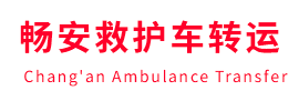 格尔木市畅安救护车出租护送